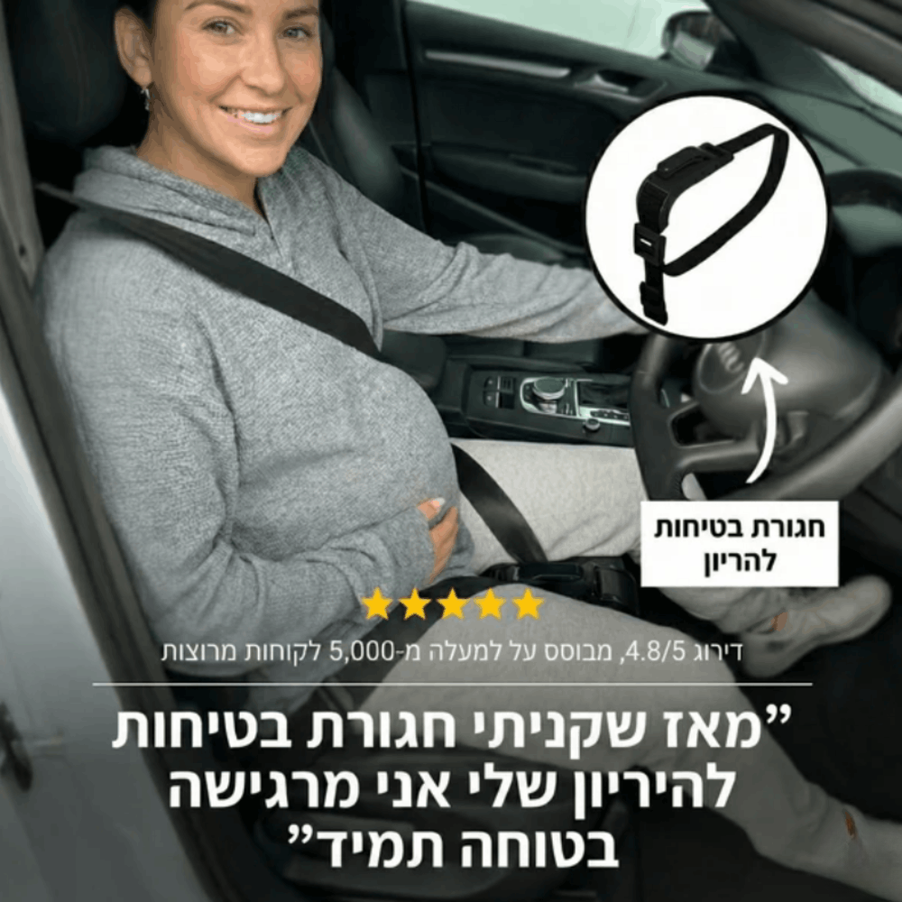 חגורת בטיחות להריון