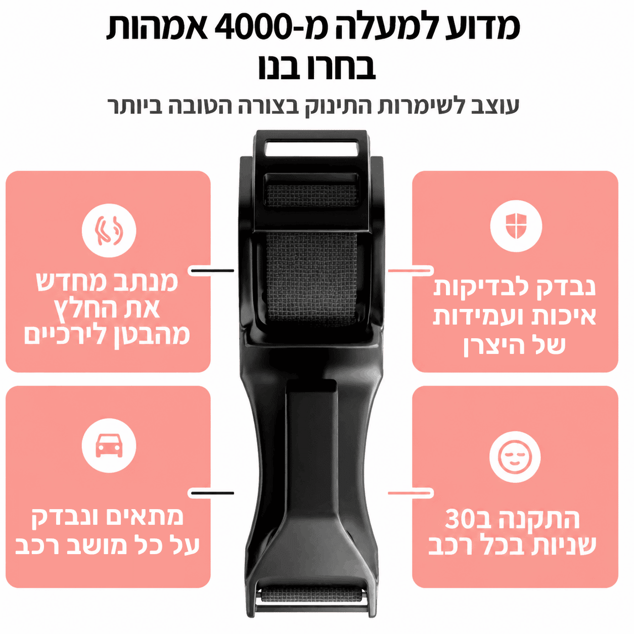 LOONI™ – מתאם חגורת בטיחות להריון